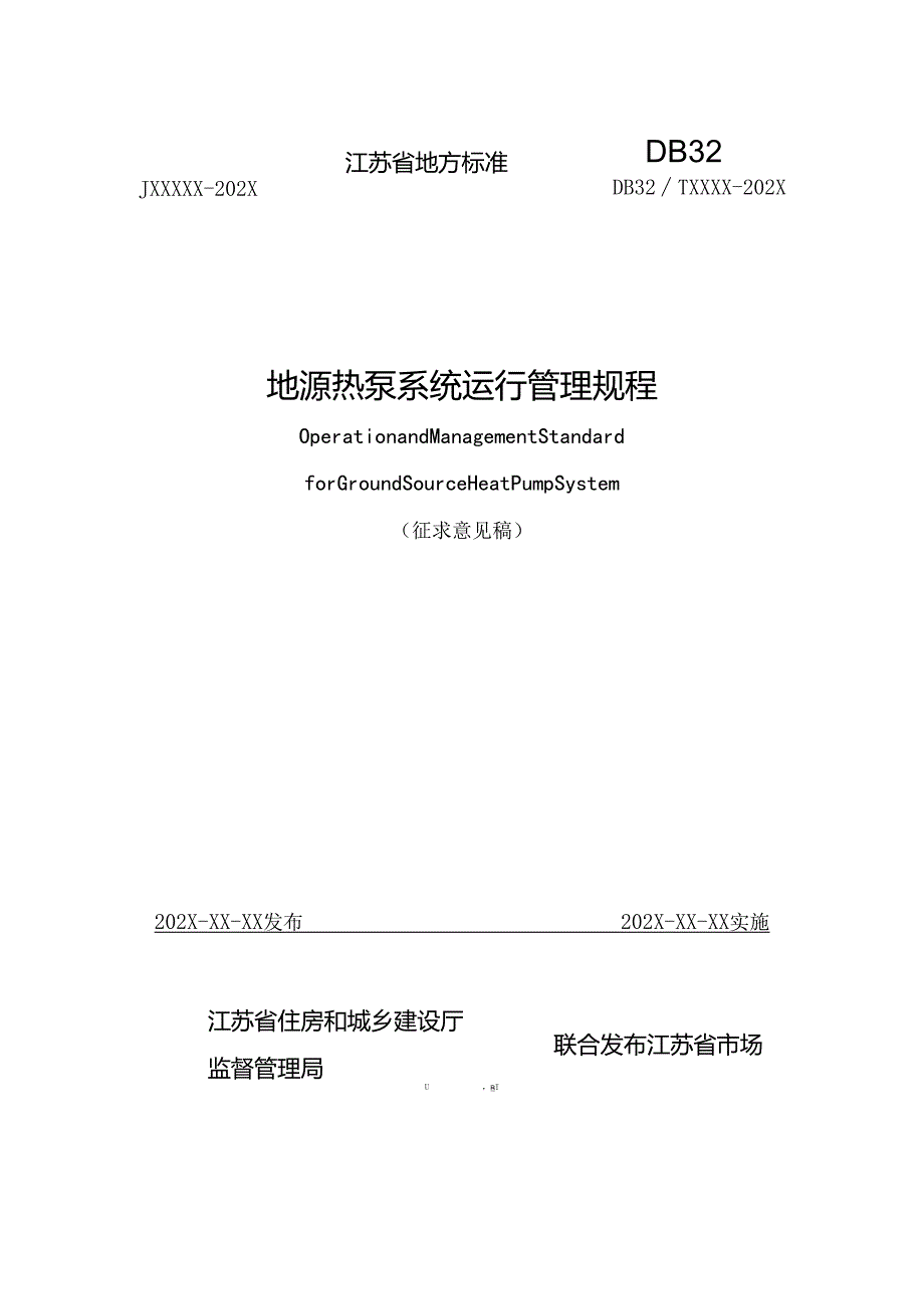 江苏《地源热泵系统运行管理规程》（征求意见稿）.docx_第1页