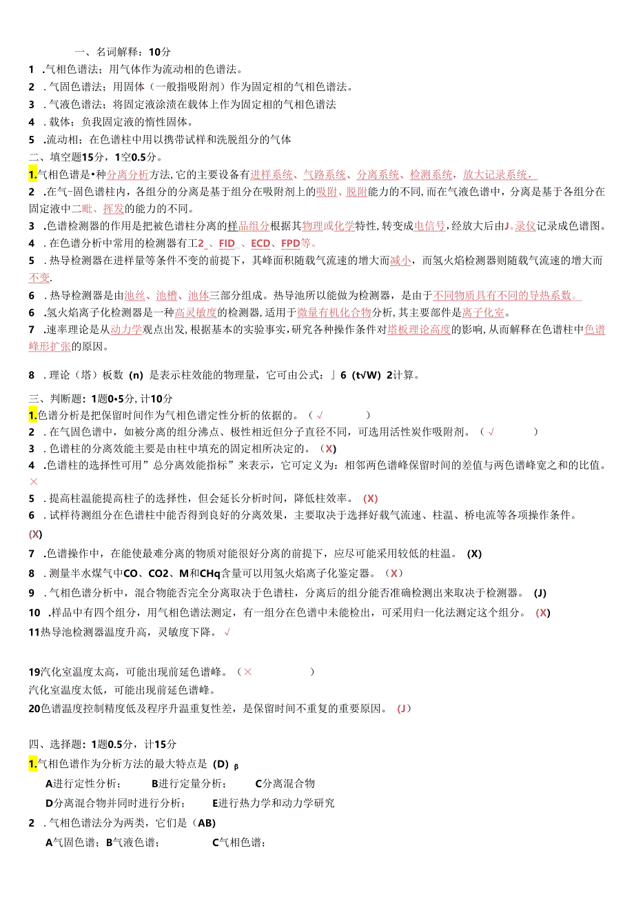 (完整版)色谱知识试题.docx_第1页