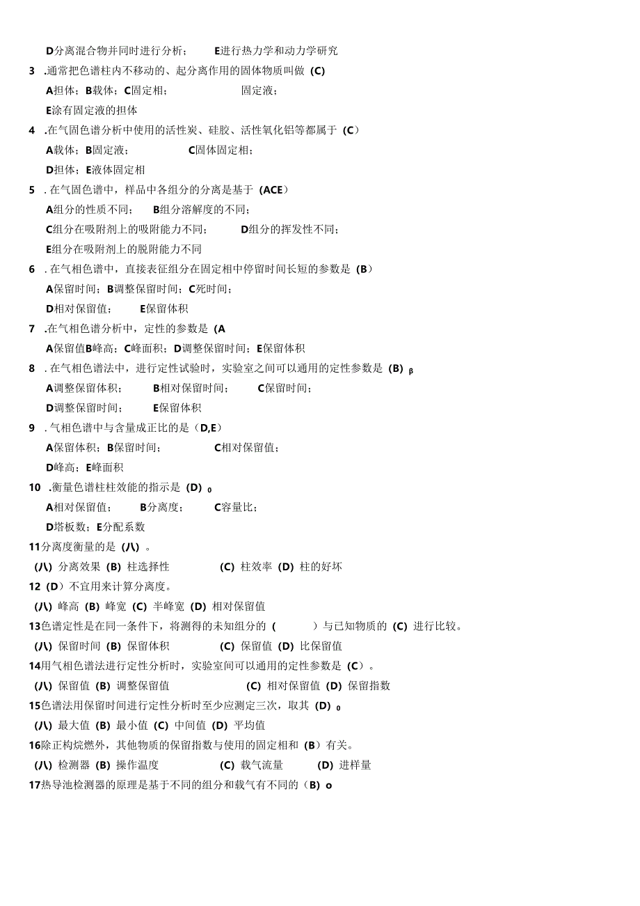 (完整版)色谱知识试题.docx_第2页