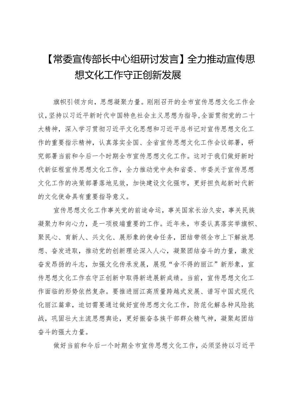 【常委宣传部长中心组研讨发言】全力推动宣传思想文化工作守正创新发展.docx_第1页