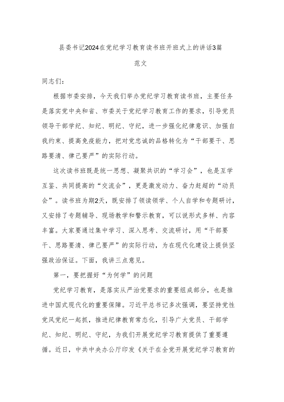 县委书记2024在党纪学习教育读书班开班式上的讲话3篇范文.docx_第1页