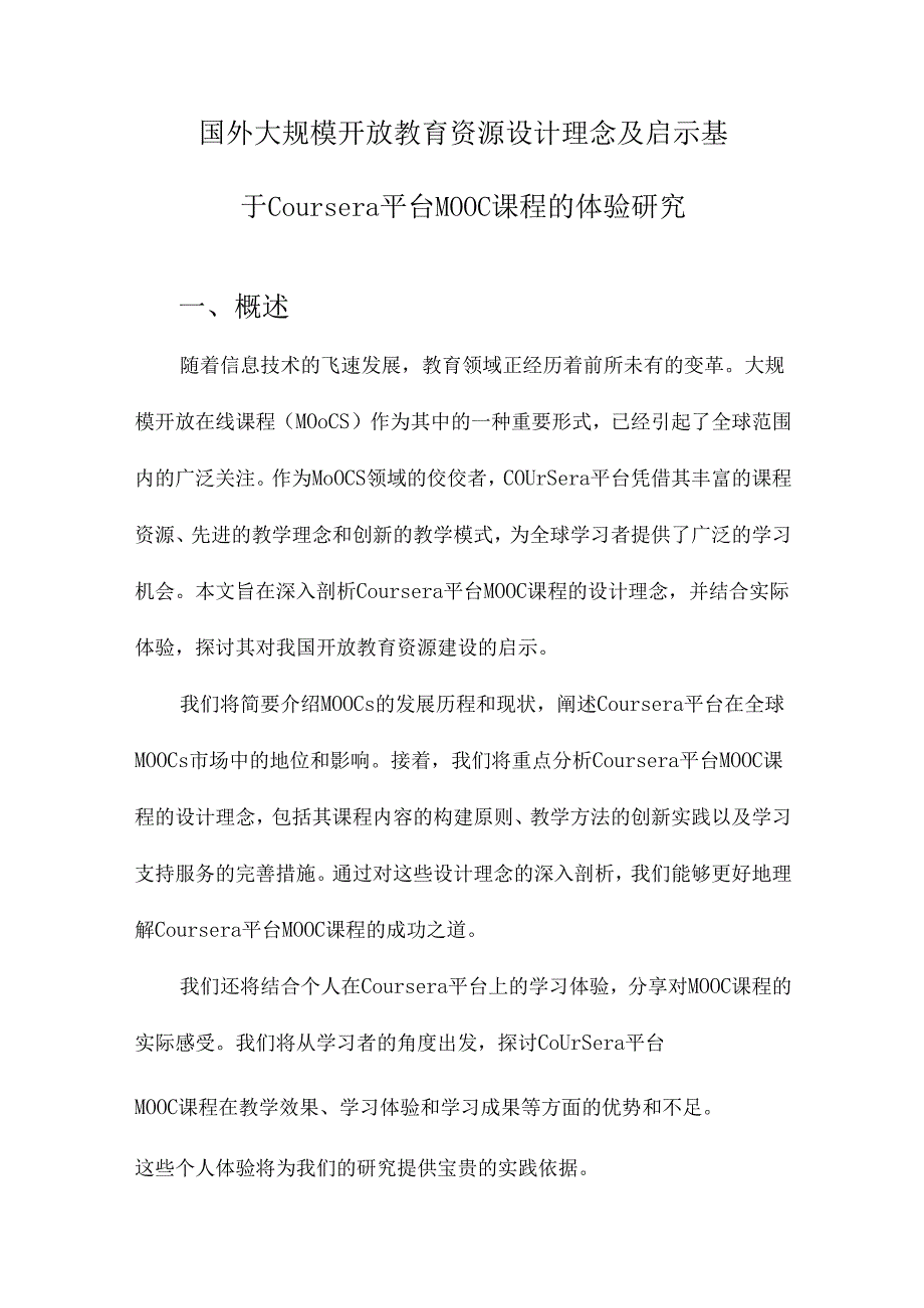 国外大规模开放教育资源设计理念及启示基于Coursera平台MOOC课程的体验研究.docx_第1页