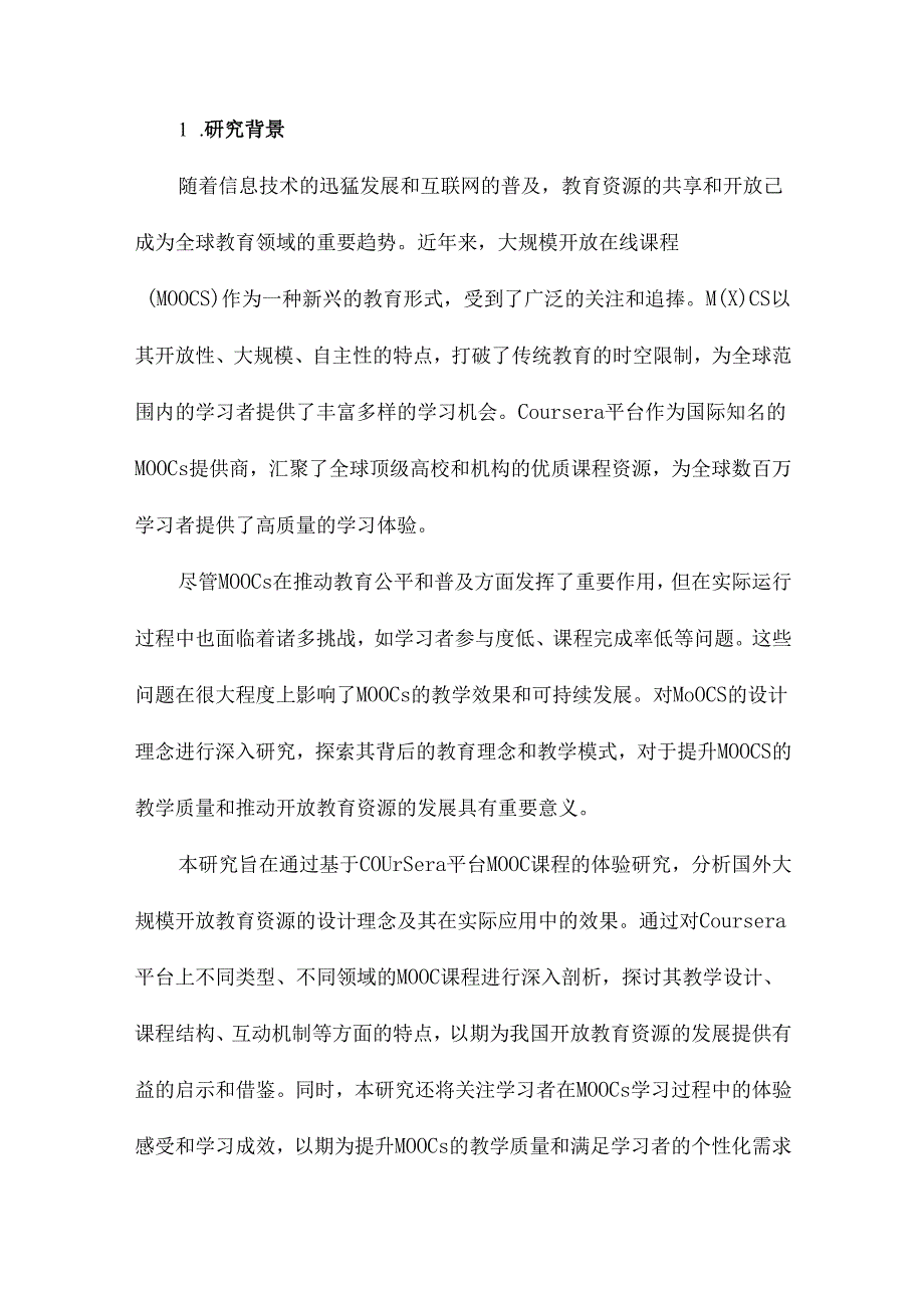 国外大规模开放教育资源设计理念及启示基于Coursera平台MOOC课程的体验研究.docx_第2页