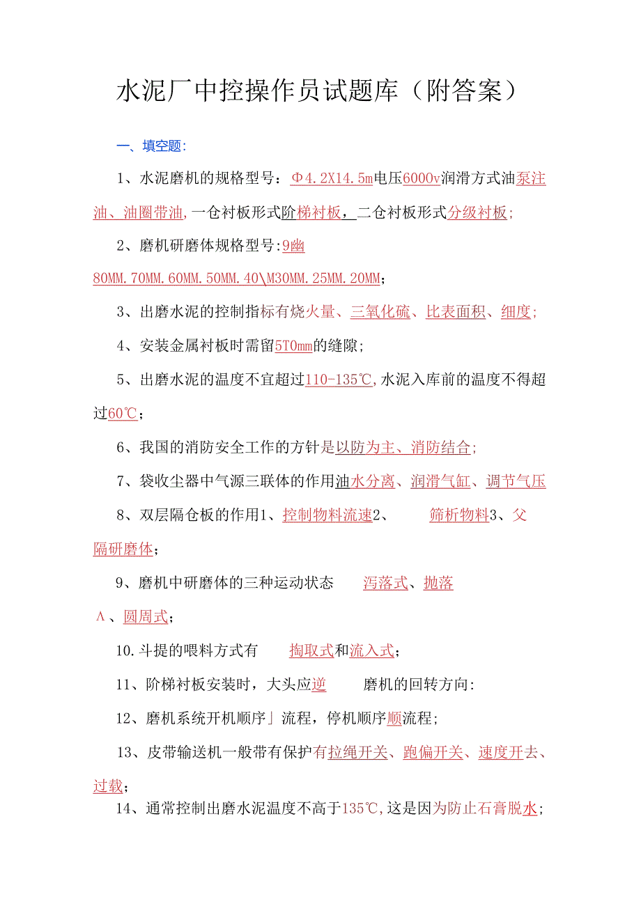 水泥厂中控操作员试题库（附答案）.docx_第1页