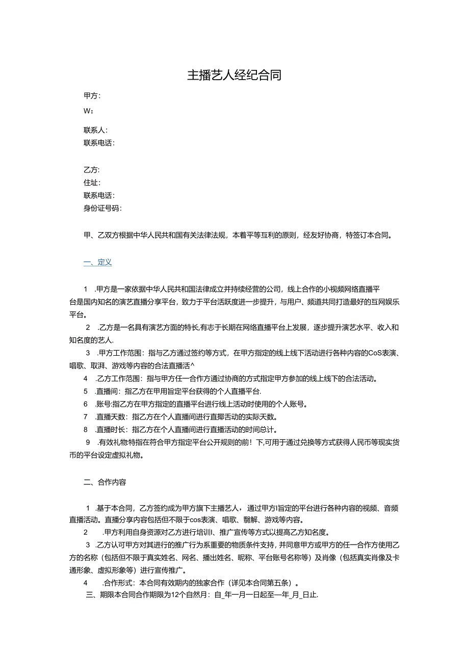 【主播经纪合同】MCN主播艺人经纪合同.docx_第1页