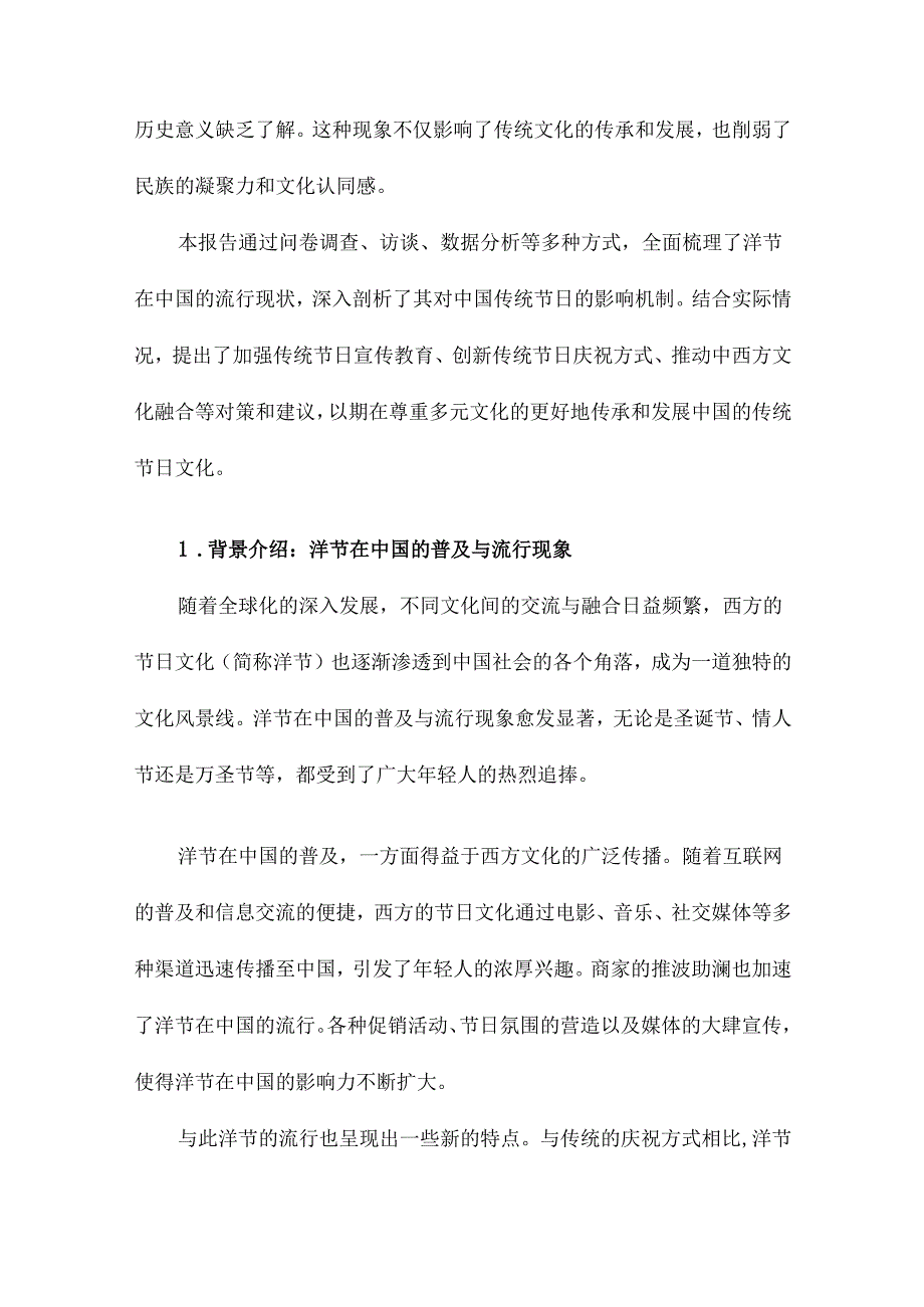 洋节现状及其对中国传统节日的影响与对策调查报告.docx_第3页