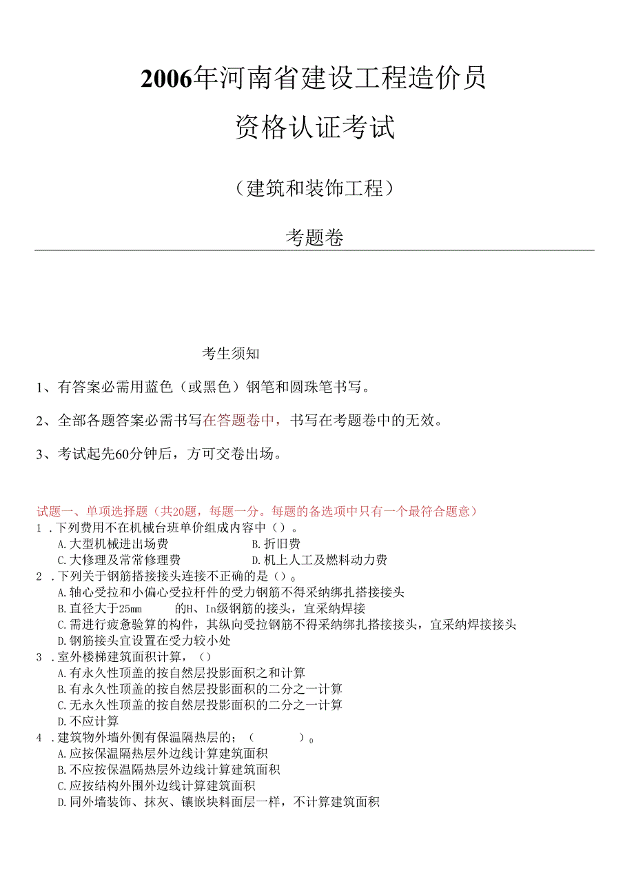 06-08-09-10年河南造价员考试真题及答案.docx_第1页