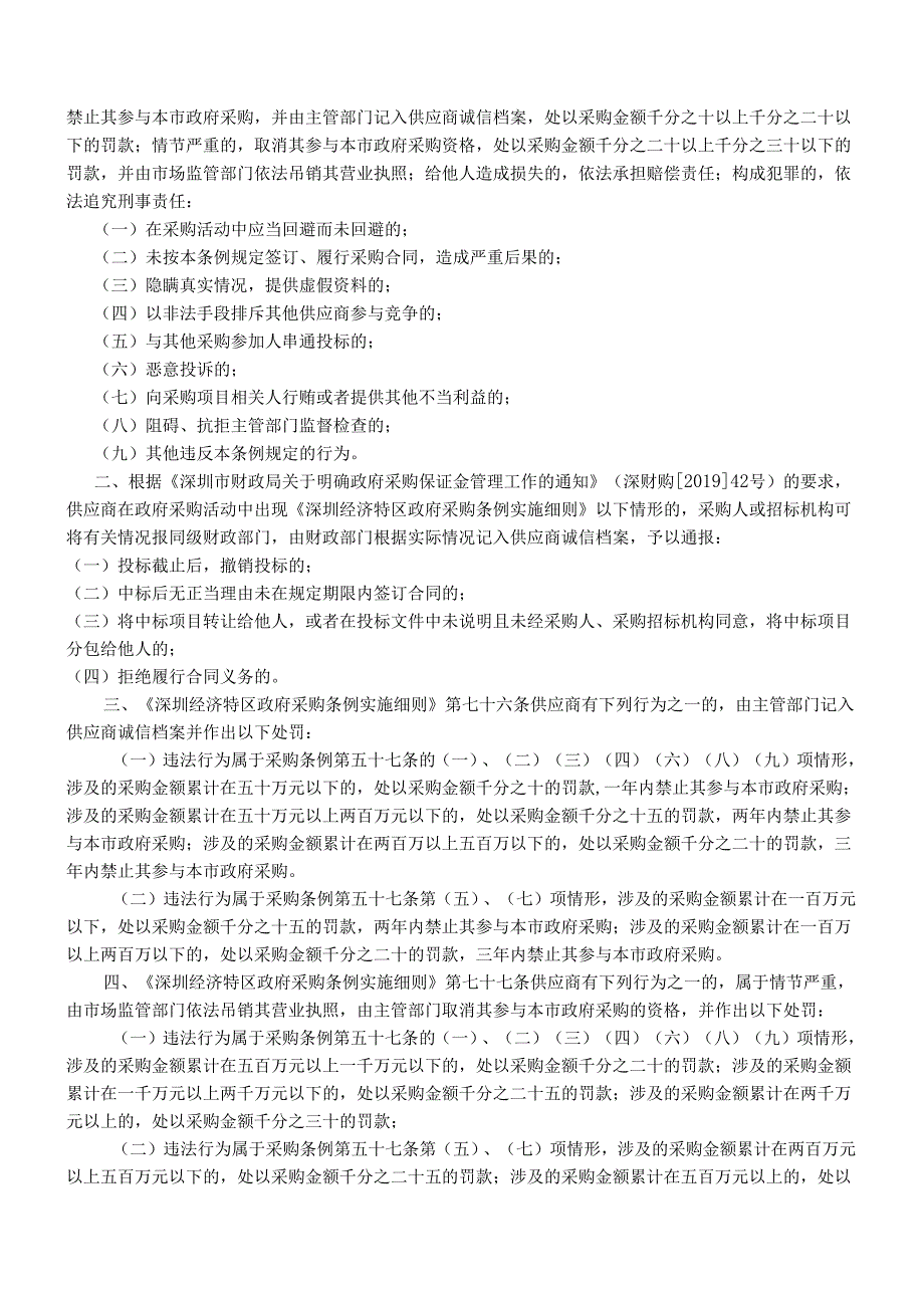 《深圳市城镇老旧小区改造奖补资金动态监测服务项目》招标文件.docx_第2页