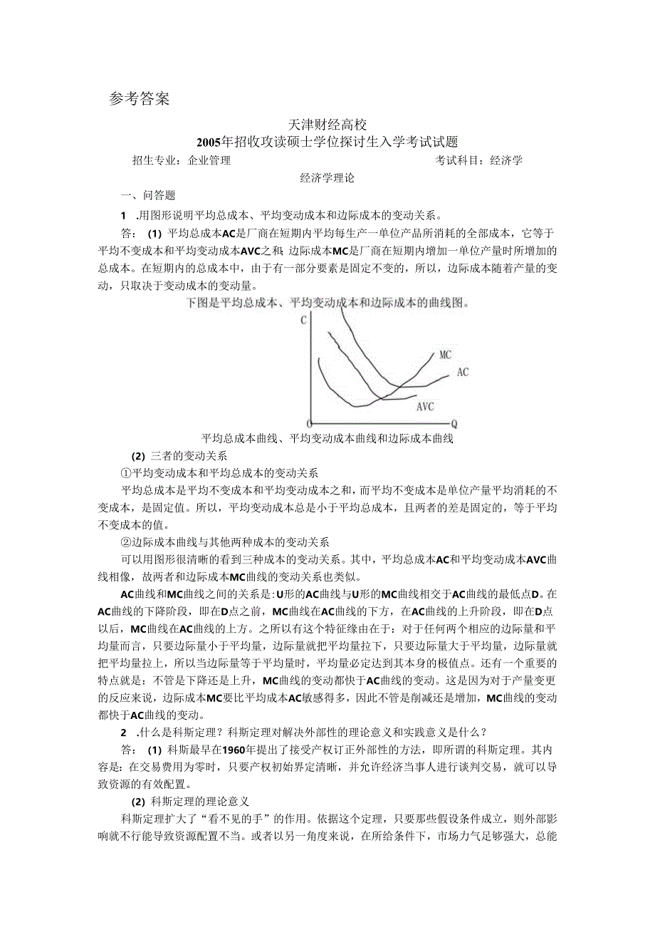 05年天津财经大学经济学考研专业课真题及答案.docx_第2页