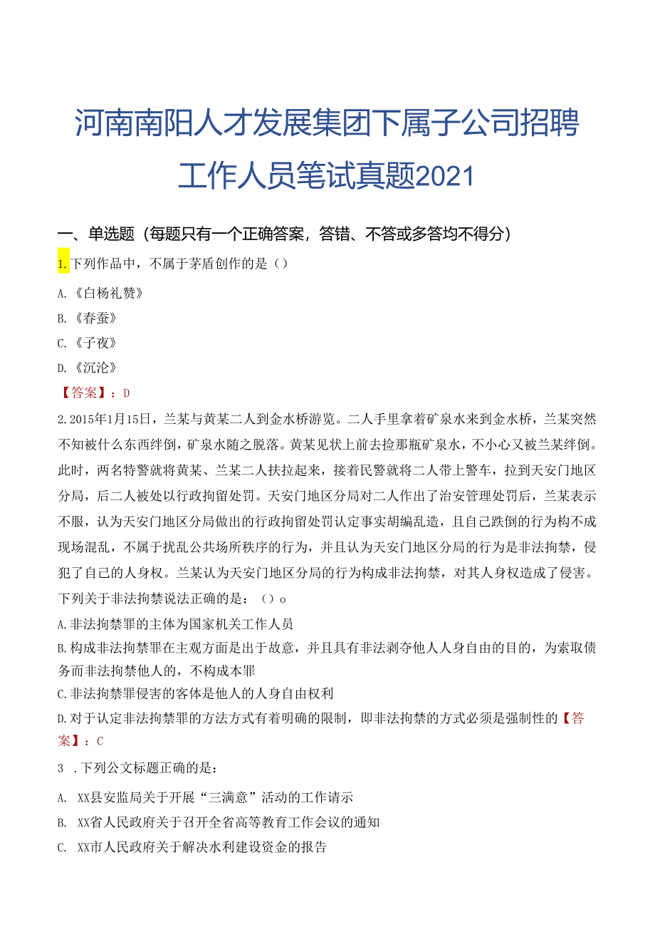 河南南阳人才发展集团下属子公司招聘工作人员笔试真题2021.docx_第1页