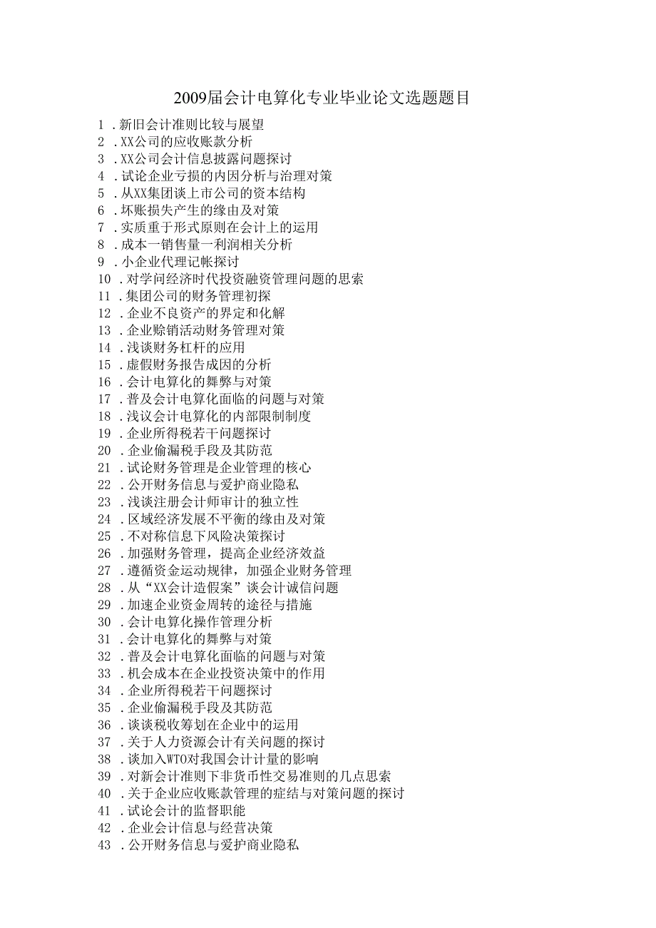 09届级会计电算化专业毕业论文选题题目.docx_第1页