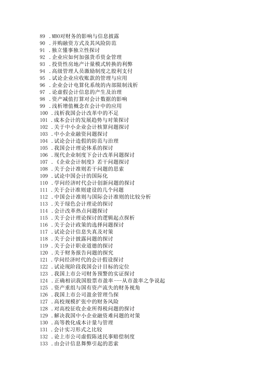 09届级会计电算化专业毕业论文选题题目.docx_第3页