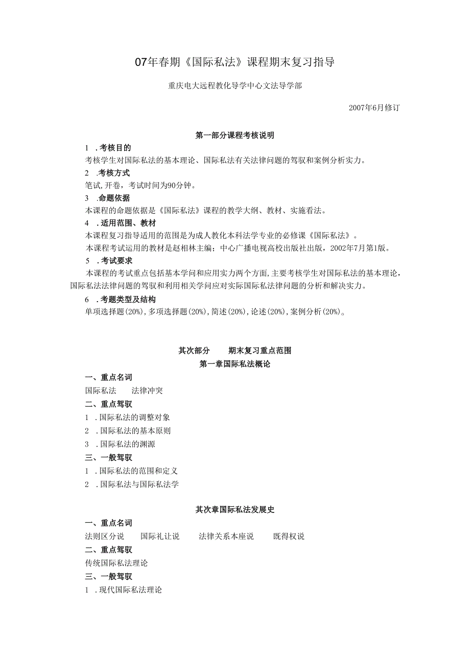 07年春期国际私法课程期末复习指导.docx_第1页