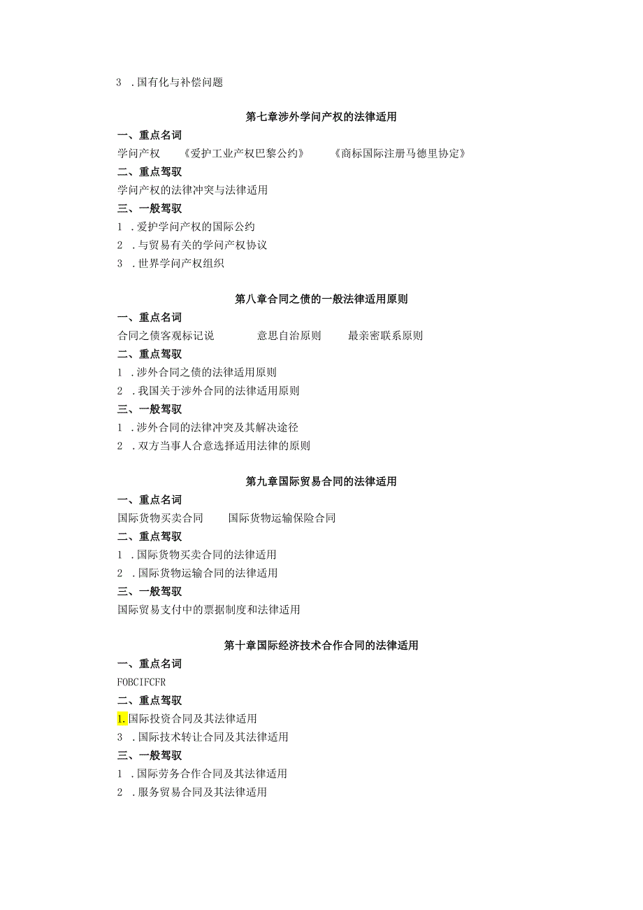 07年春期国际私法课程期末复习指导.docx_第3页