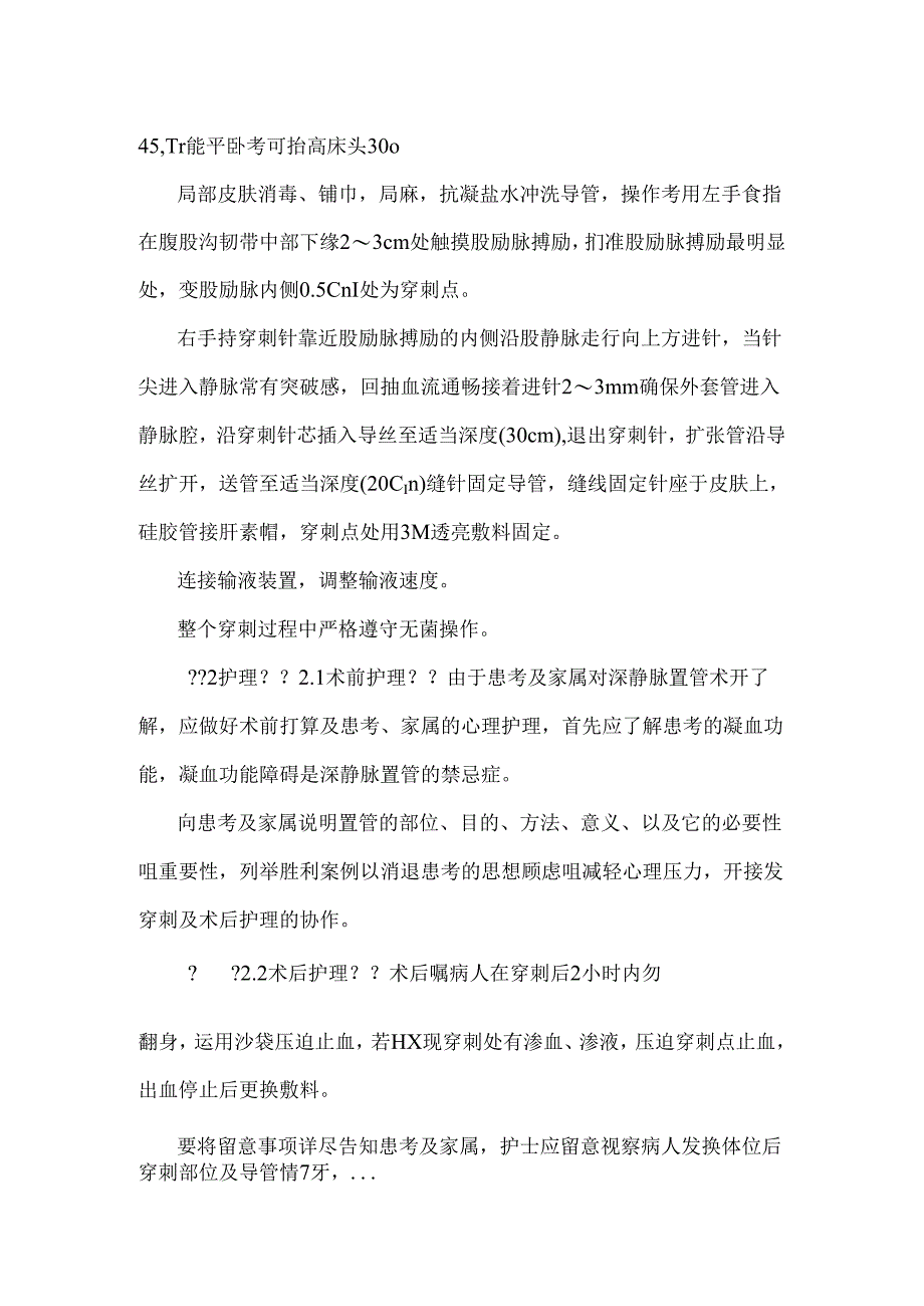 -深静脉留置管在老年急危重症患者中的应用护理.docx_第2页