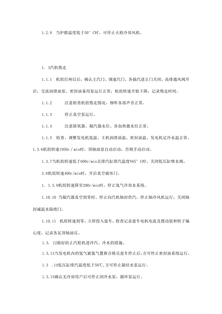 汽轮机打闸打闸后还需要做什么？.docx_第3页