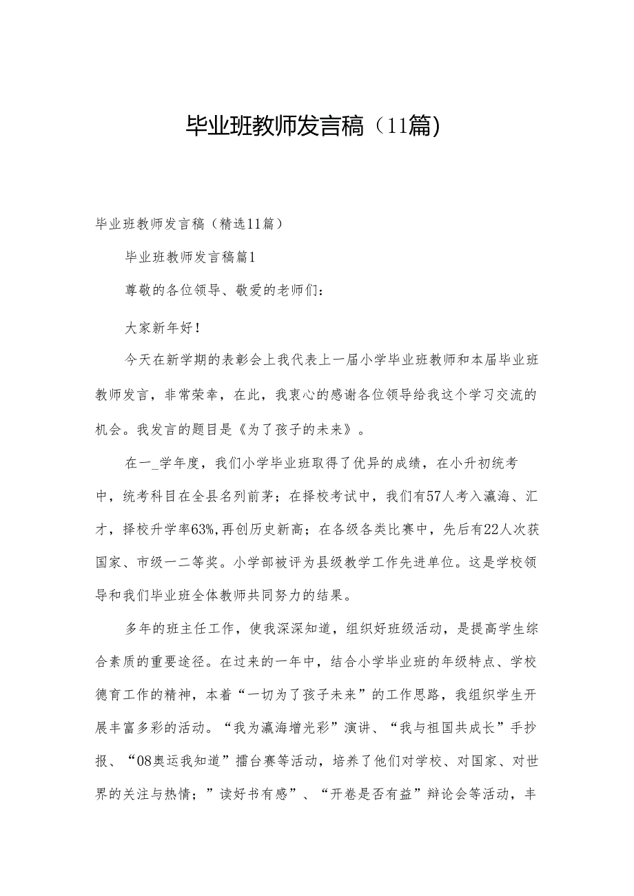 毕业班教师发言稿（11篇）.docx_第1页