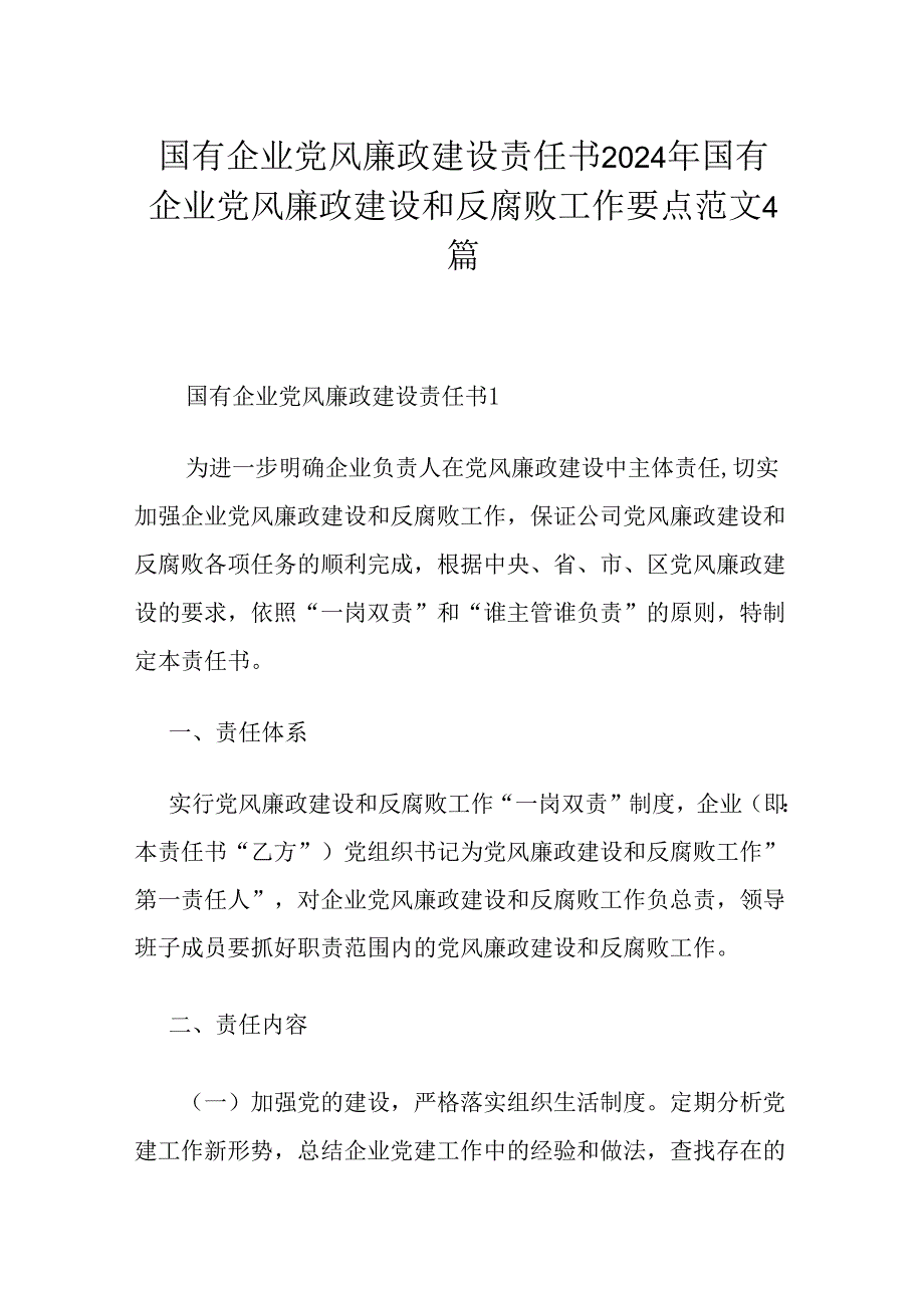 国有企业党风廉政建设责任书2024年国有企业党风廉政建设和反腐败工作要点范文4篇.docx_第1页