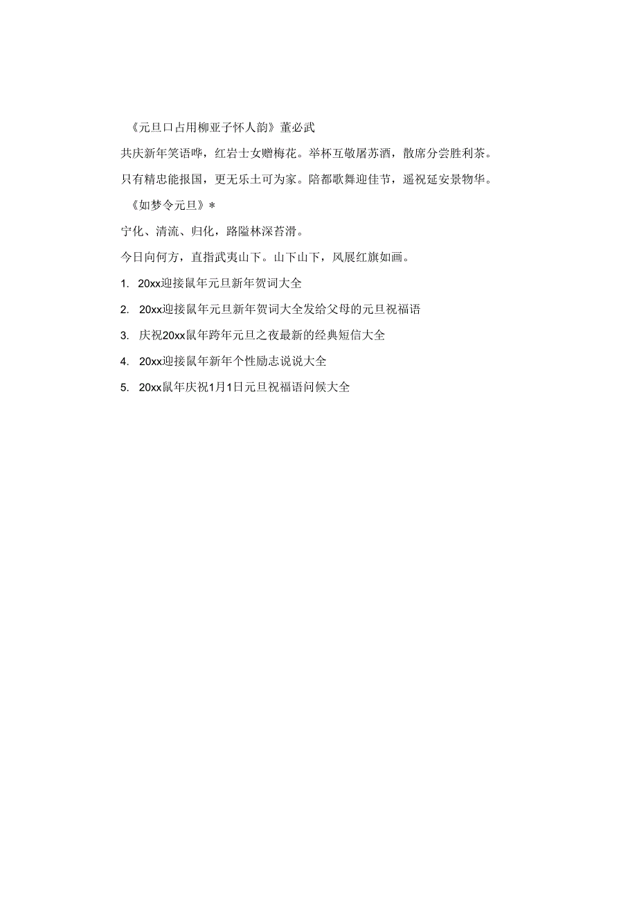 2024庆元旦迎新年诗歌_鼠年元旦诗歌合集15首大全.docx_第2页