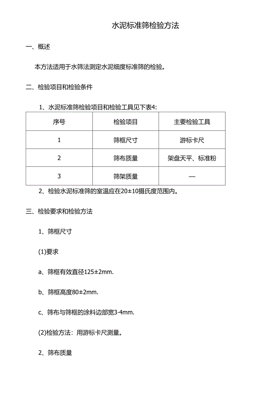 水泥标准筛检验方法.docx_第1页