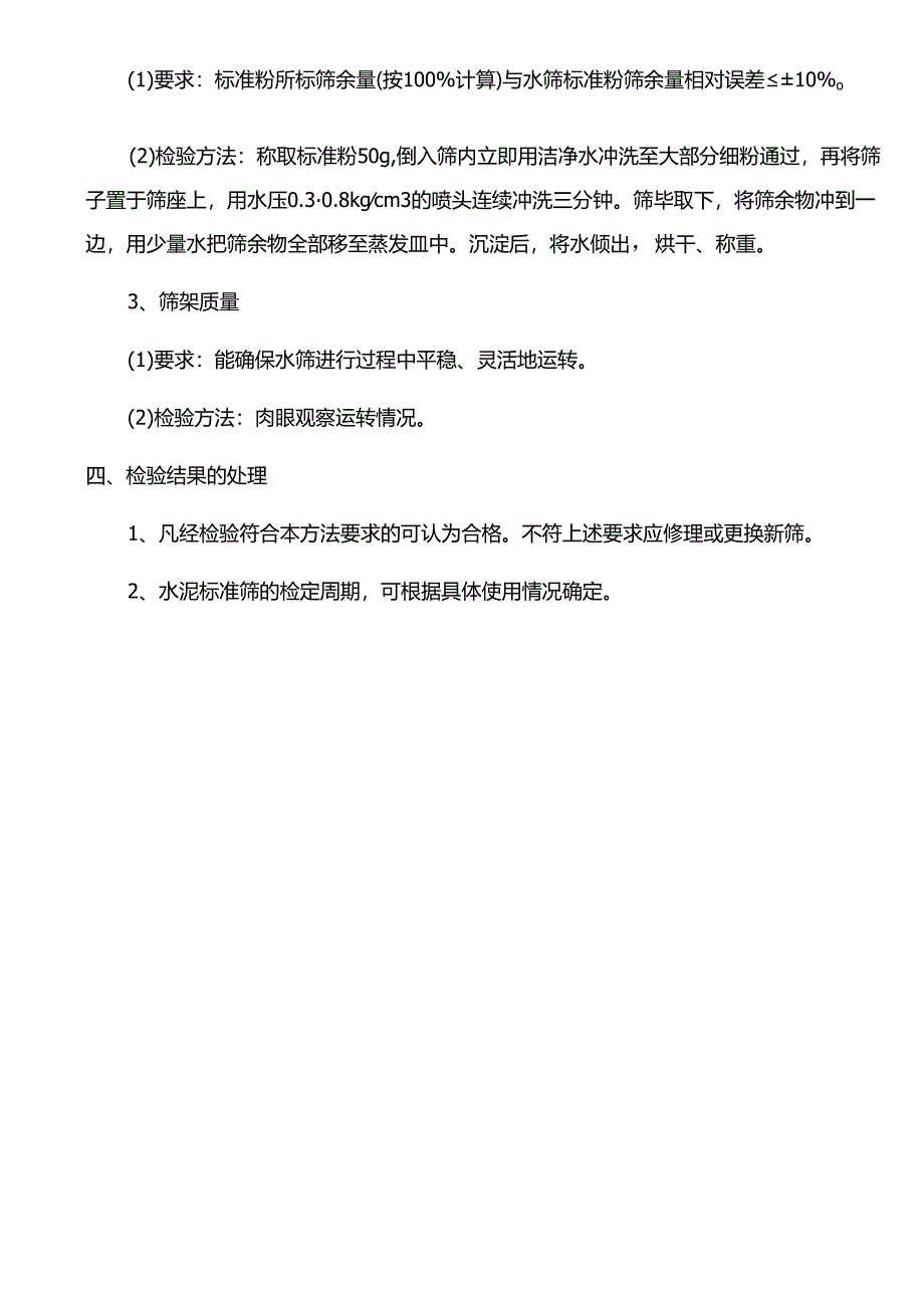 水泥标准筛检验方法.docx_第2页