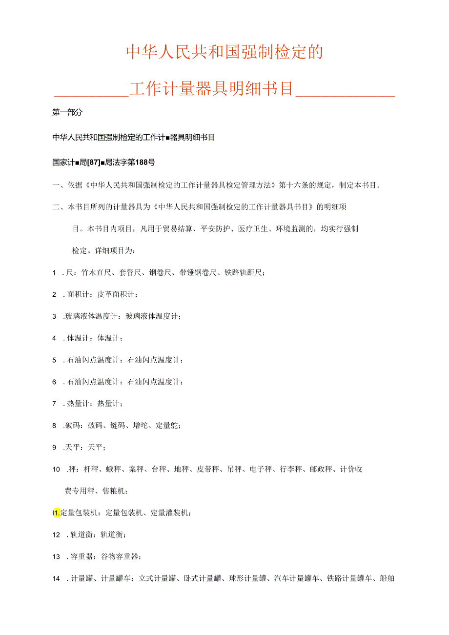 08中华人民共和国强制检定的工作计量器具明细目录.docx_第1页