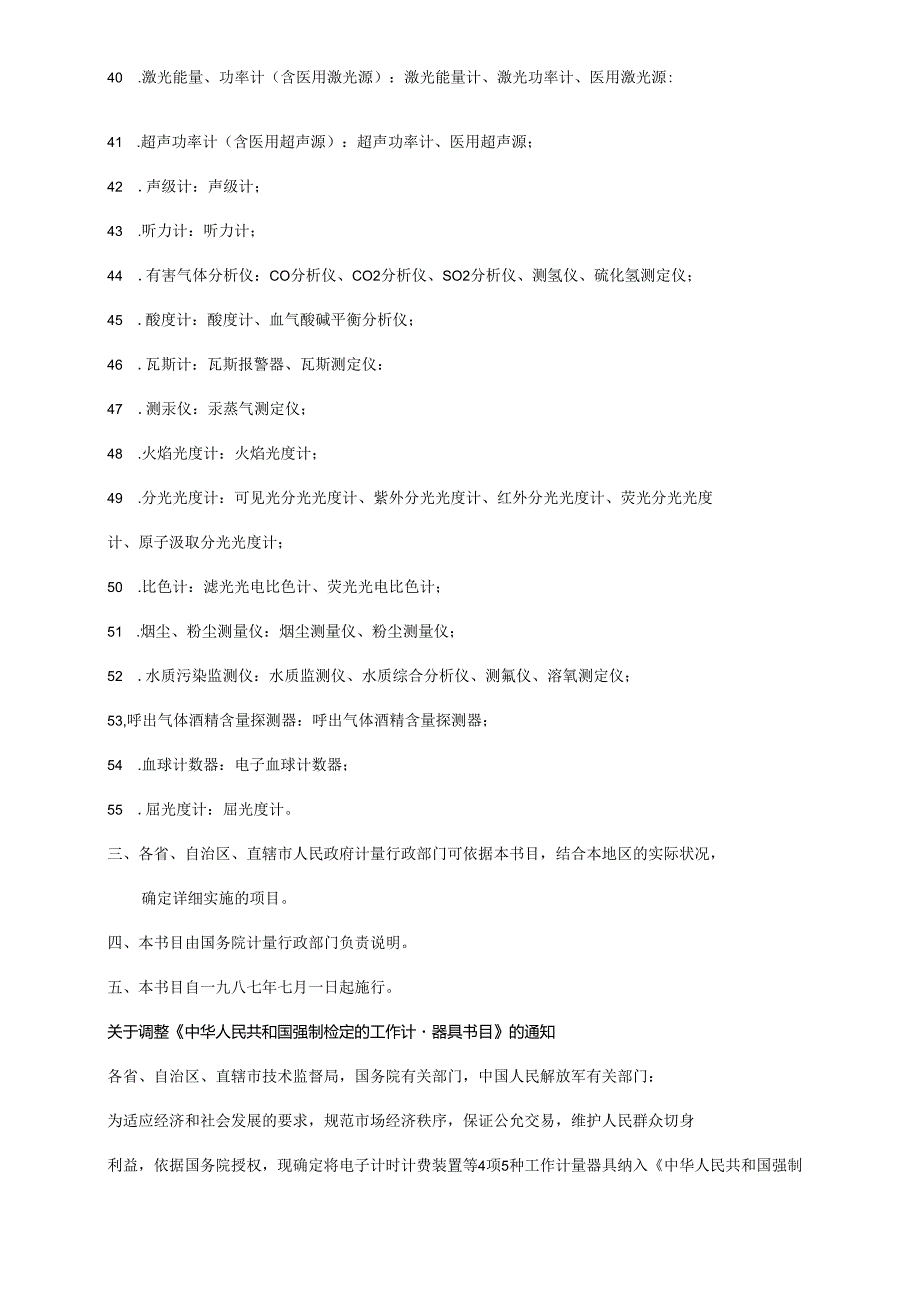 08中华人民共和国强制检定的工作计量器具明细目录.docx_第3页