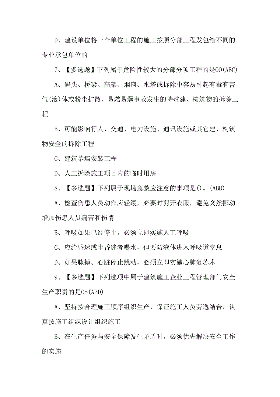 【北京市安全员-A证】理论试题及答案.docx_第3页