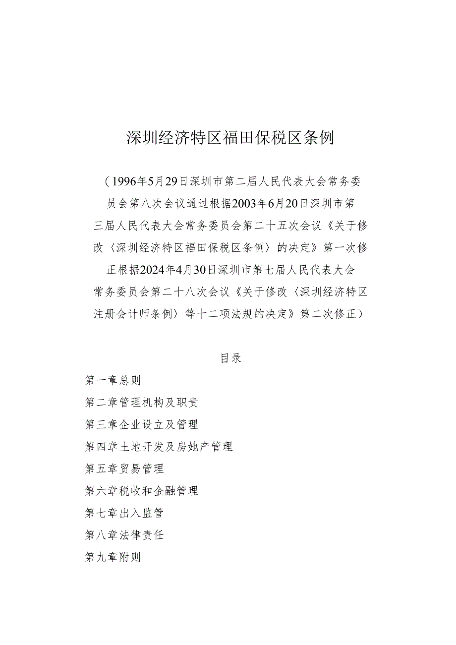 《深圳经济特区福田保税区条例》(根据2024年4月30日深圳市第七届人民代表大会常务委员会第二十八次会议第二次修正).docx_第1页