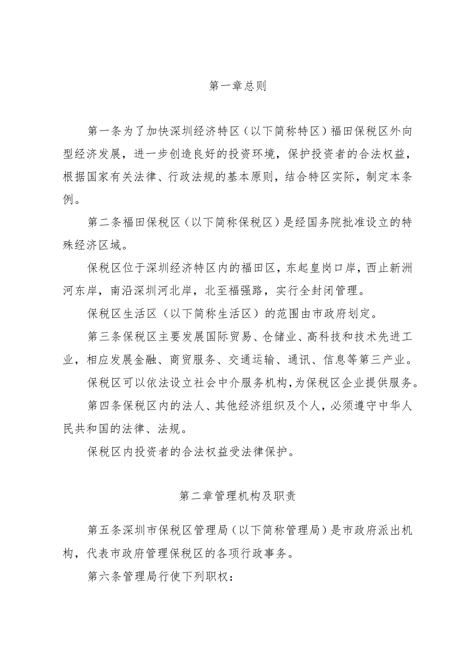 《深圳经济特区福田保税区条例》(根据2024年4月30日深圳市第七届人民代表大会常务委员会第二十八次会议第二次修正).docx_第2页