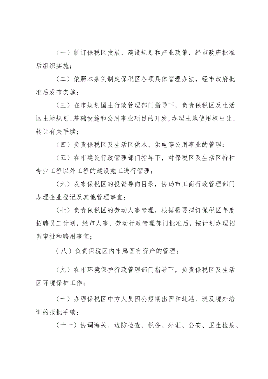 《深圳经济特区福田保税区条例》(根据2024年4月30日深圳市第七届人民代表大会常务委员会第二十八次会议第二次修正).docx_第3页