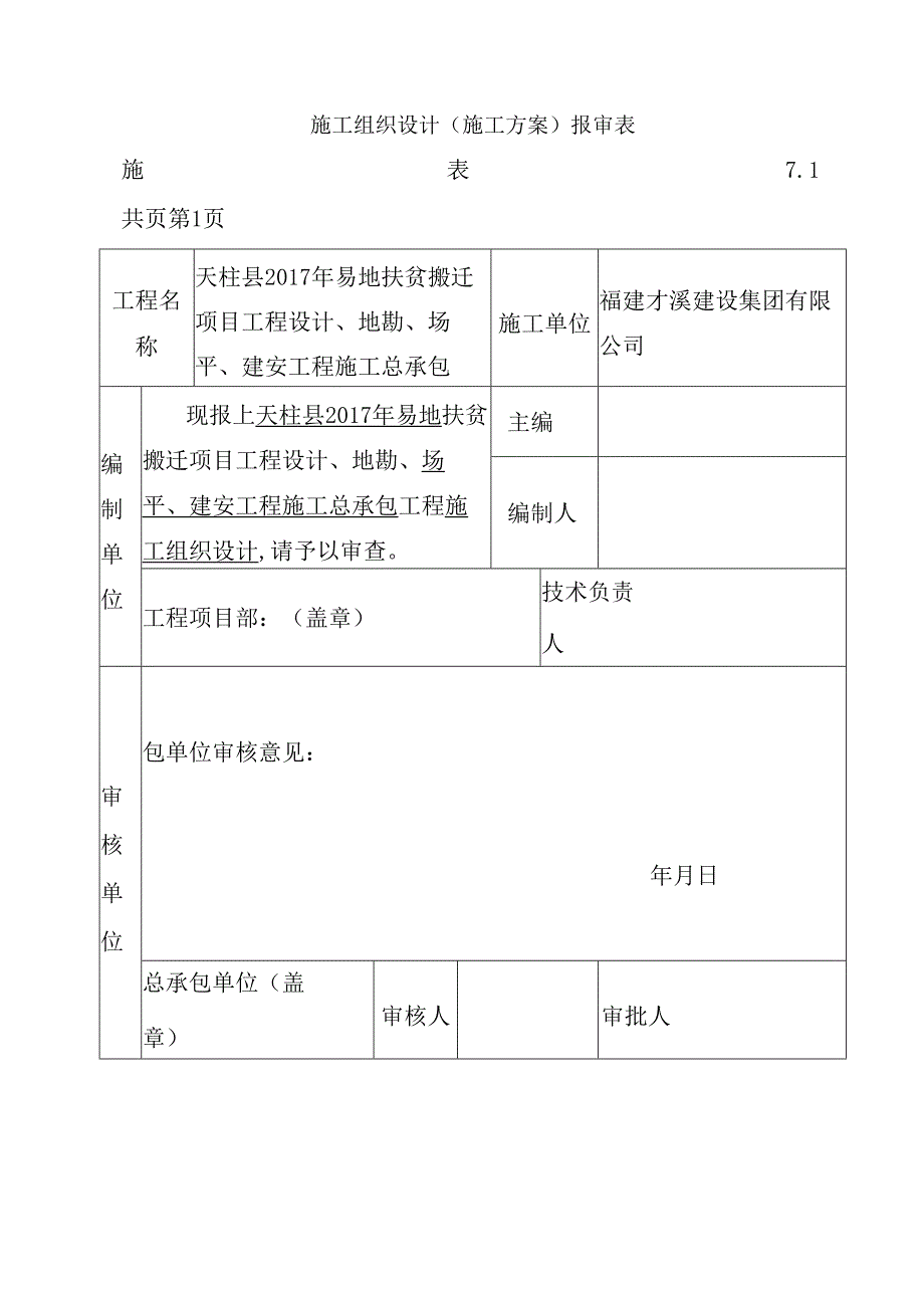 各项施工方案申请表.docx_第1页