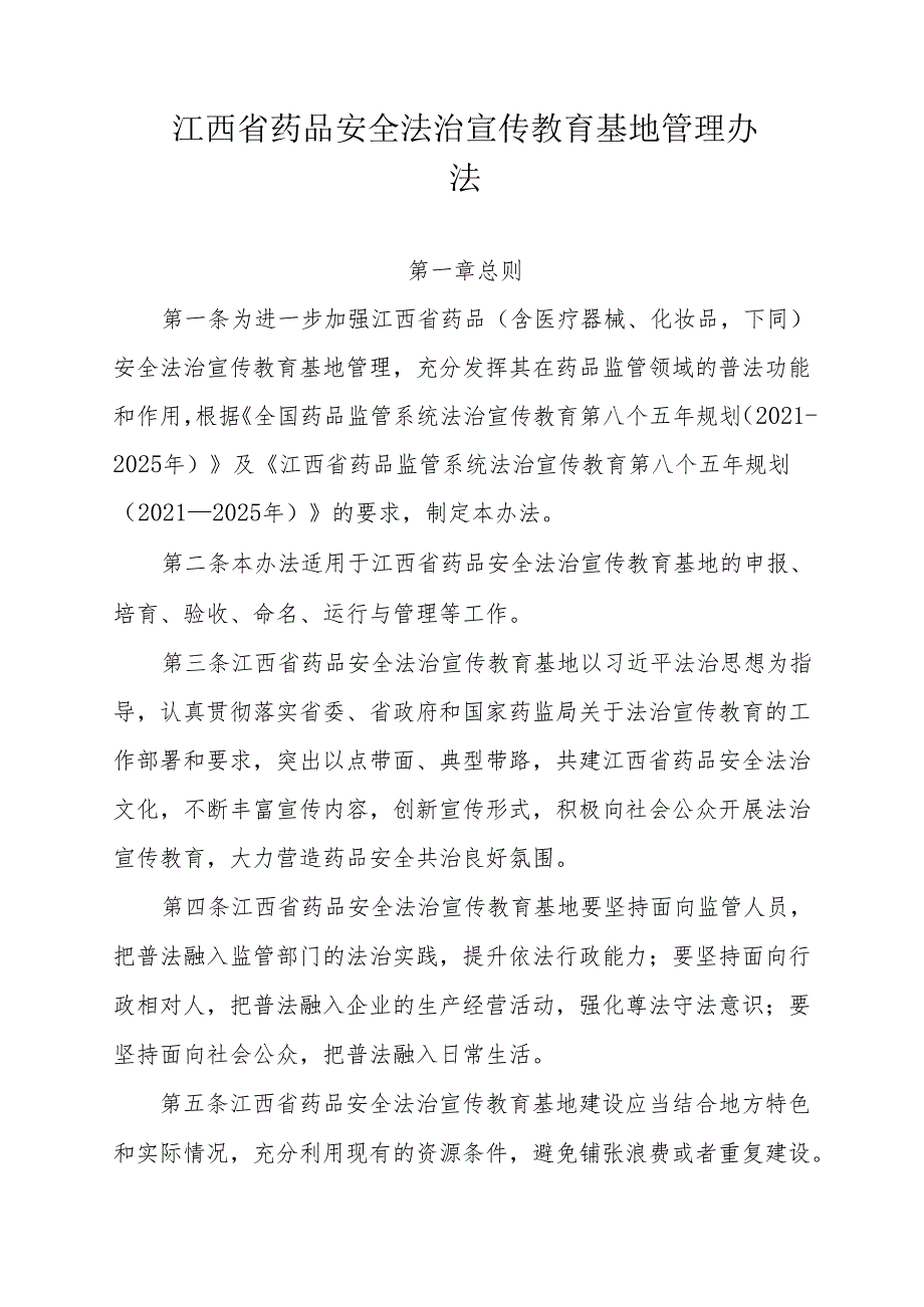 江西省药品安全法治宣传教育基地管理办法-全文及附表.docx_第1页