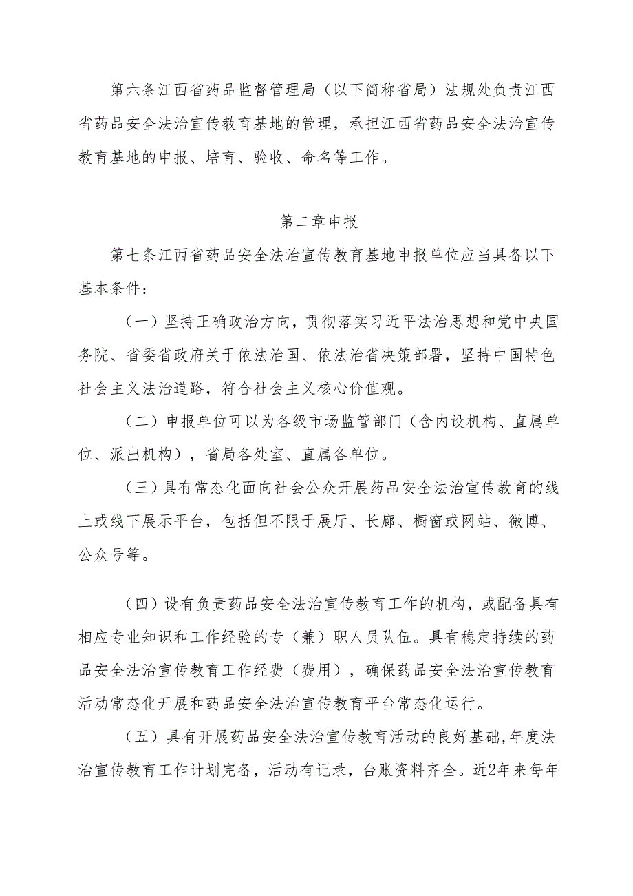 江西省药品安全法治宣传教育基地管理办法-全文及附表.docx_第2页