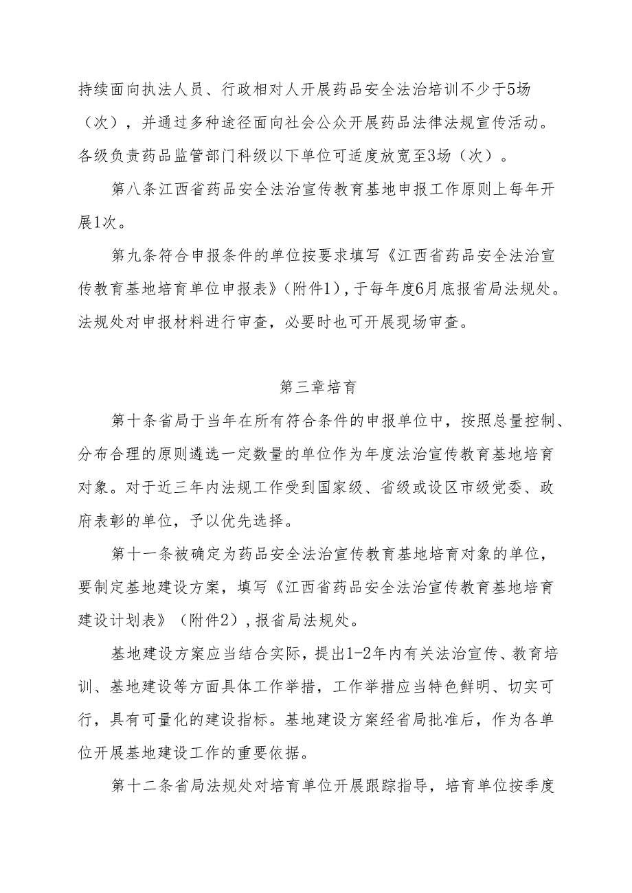 江西省药品安全法治宣传教育基地管理办法-全文及附表.docx_第3页