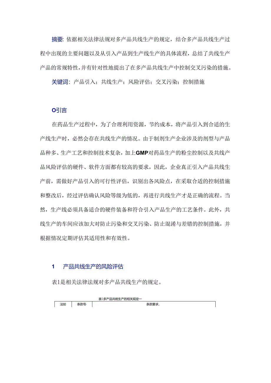 浅谈产品共线生产的风险控制和交叉污染防控.docx_第1页