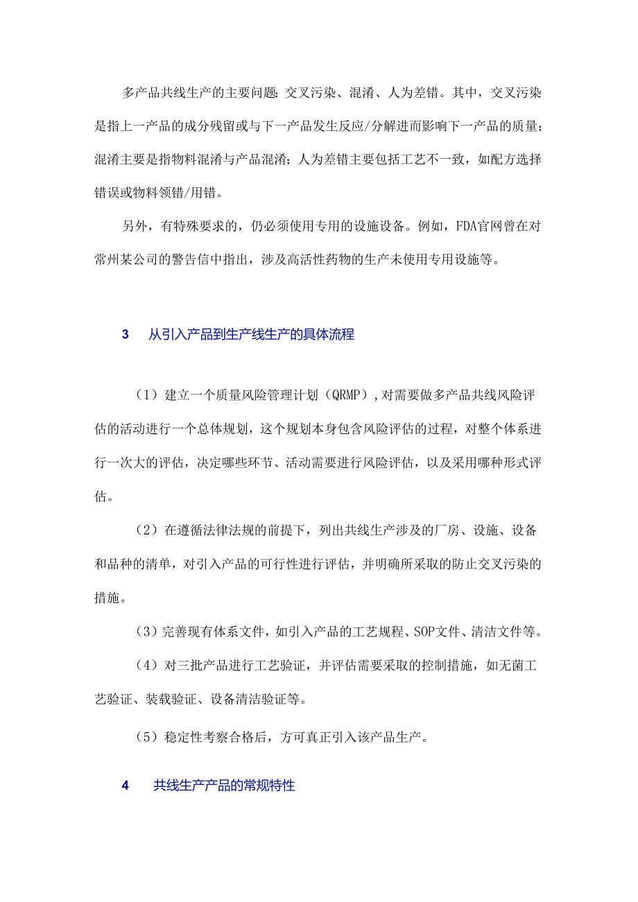 浅谈产品共线生产的风险控制和交叉污染防控.docx_第3页