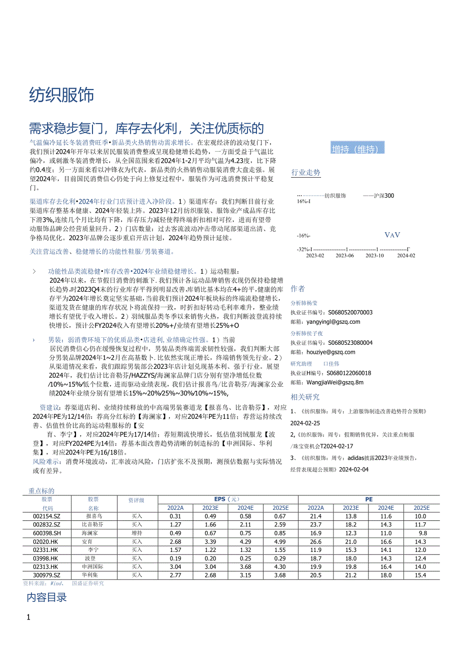 【服饰服装报告】纺织服饰行业专题研究：需求稳步复苏库存去化顺利关注优质标的-20240229-国.docx_第1页