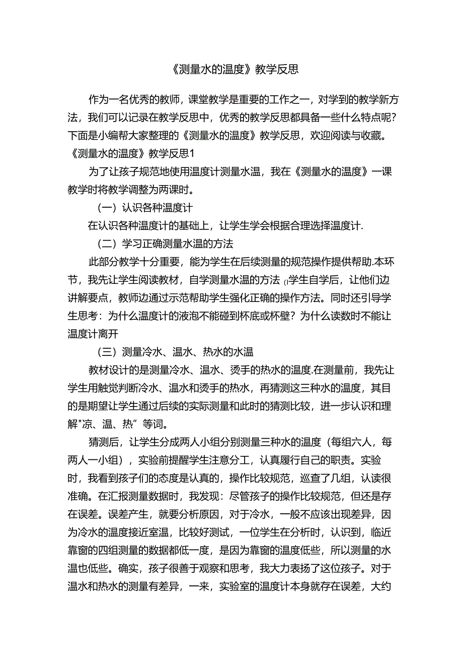 《测量水的温度》教学反思.docx_第1页