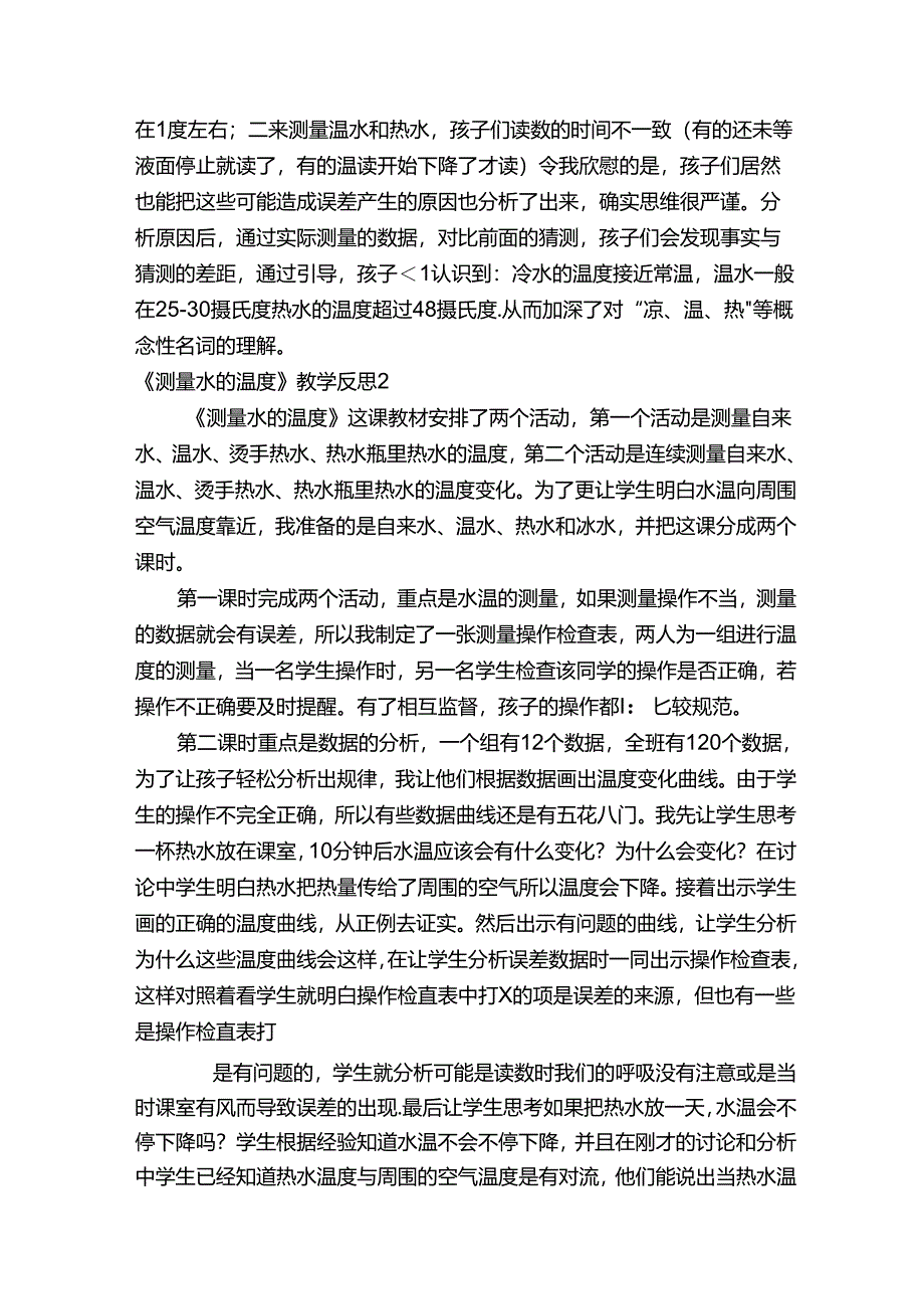 《测量水的温度》教学反思.docx_第2页