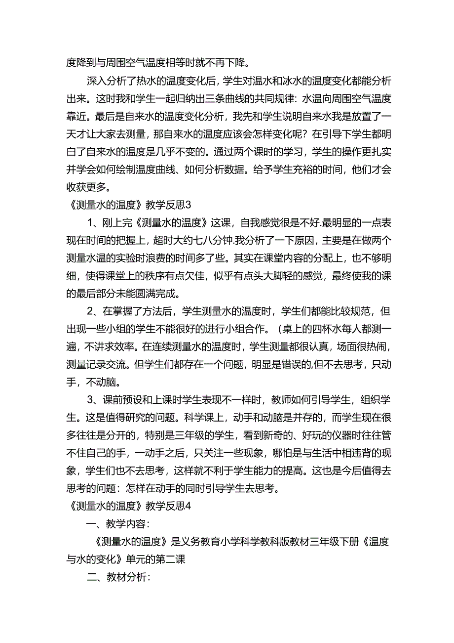 《测量水的温度》教学反思.docx_第3页