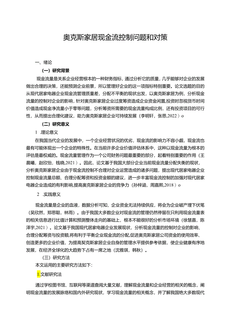 【《奥克斯电器现金流控制问题和对策9300字】.docx_第1页