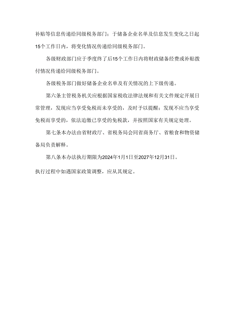 河南省商品储备管理公司及其直属库享受国家商品储备税收优惠政策管理办法.docx_第2页