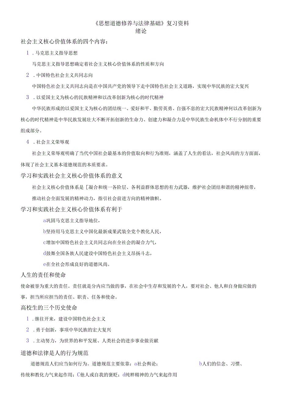 03706思想道德修养与法律基础复习资料(考纲顺序整理).docx_第1页