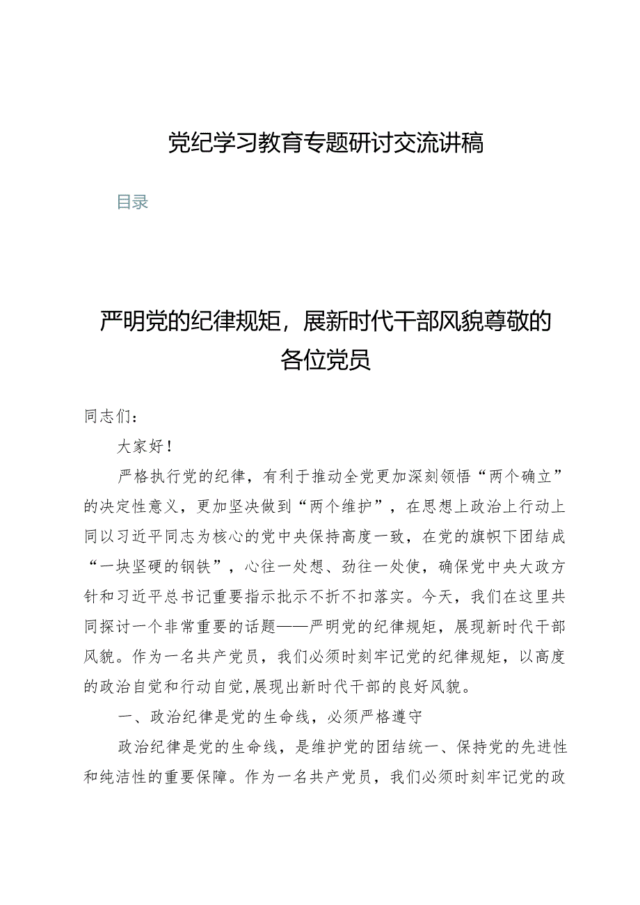 (六篇)党纪学习教育专题研讨交流讲稿.docx_第1页