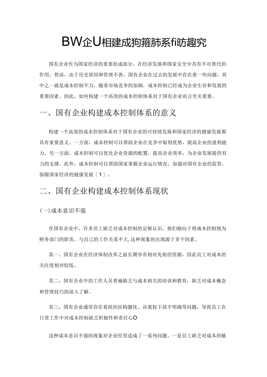 国有企业构建成本控制体系的方法探究.docx_第1页