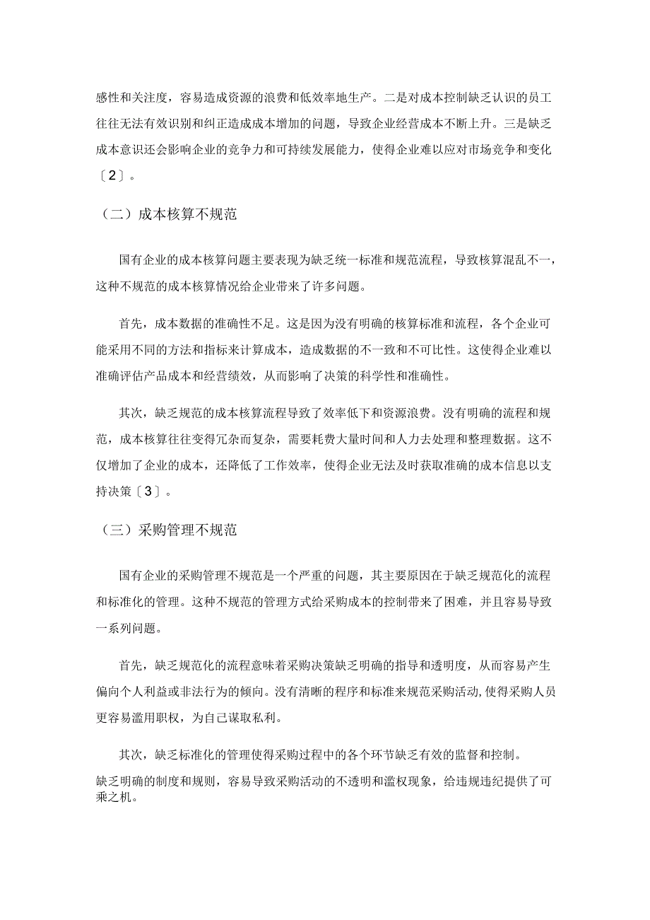 国有企业构建成本控制体系的方法探究.docx_第2页