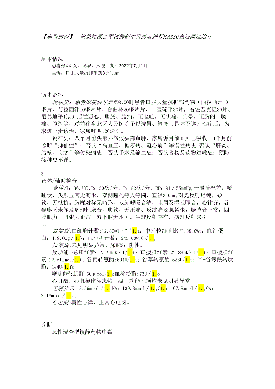 【典型病例】一例急性混合型镇静药中毒患者进行HA330血液灌流治疗.docx_第1页