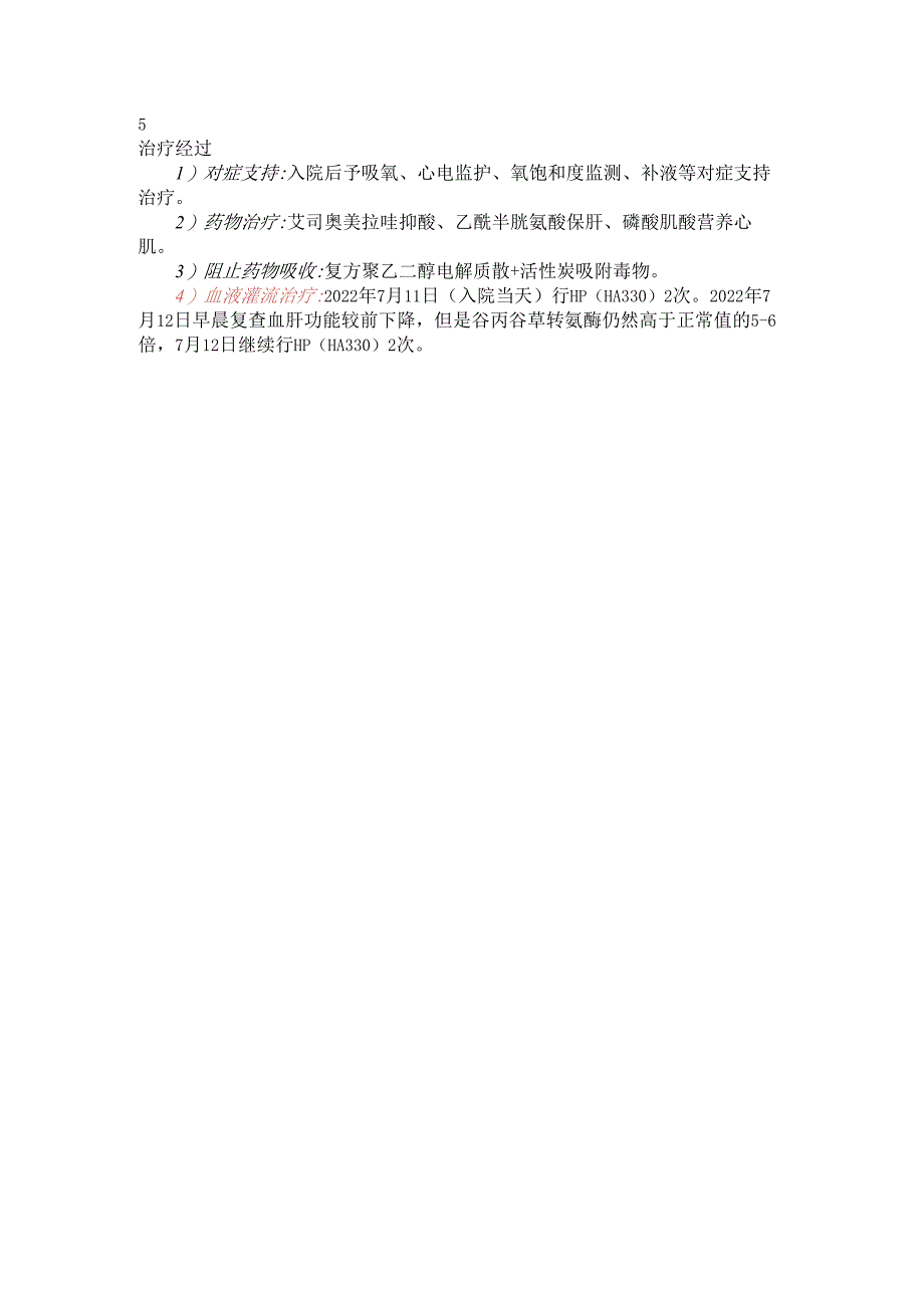 【典型病例】一例急性混合型镇静药中毒患者进行HA330血液灌流治疗.docx_第2页