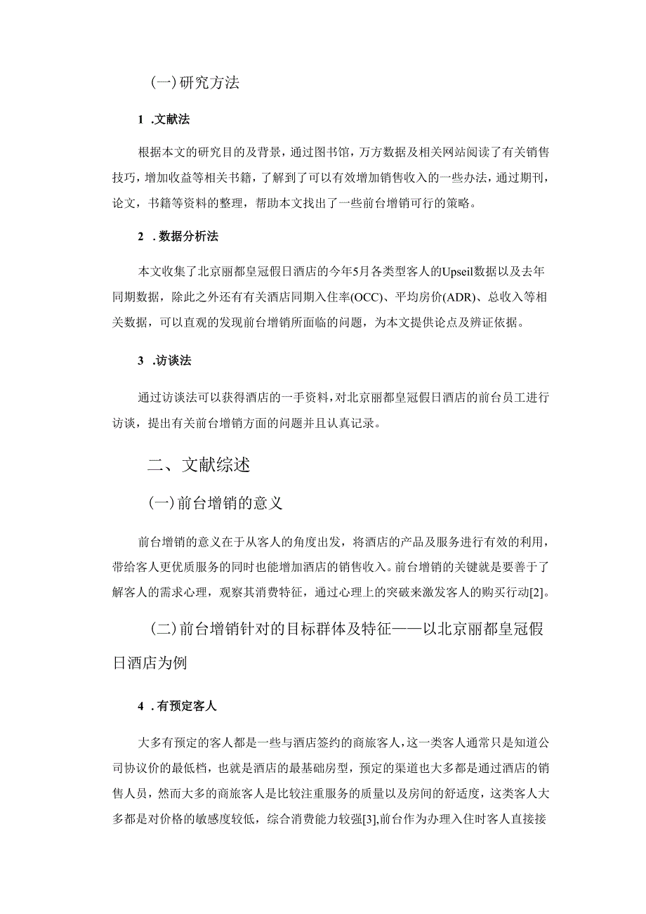 【《酒店的前台增销策略—以某酒店为例》8100字（论文）】.docx_第3页